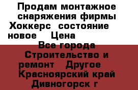 Продам монтажное снаряжения фирмы“Хоккерс“ состояние 5 (,новое) › Цена ­ 1000-1500 - Все города Строительство и ремонт » Другое   . Красноярский край,Дивногорск г.